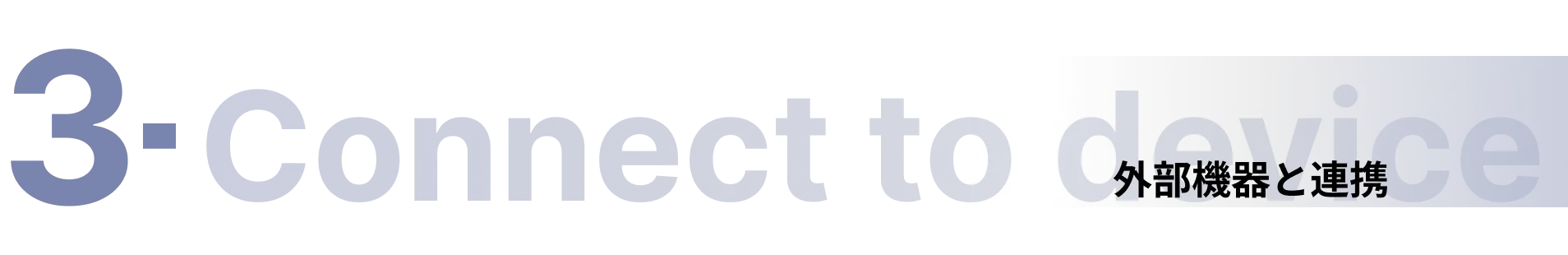3. 外部機器と連携