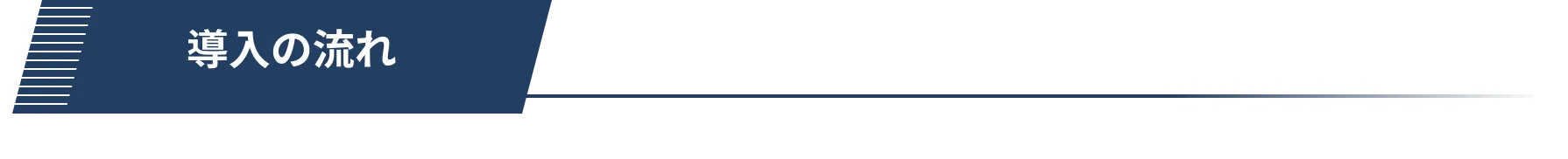 導入の流れ