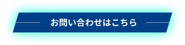 お問い合わせはこちら