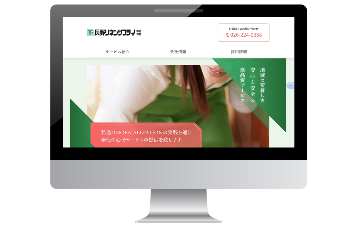 長野リネンサプライ株式会社様サイト