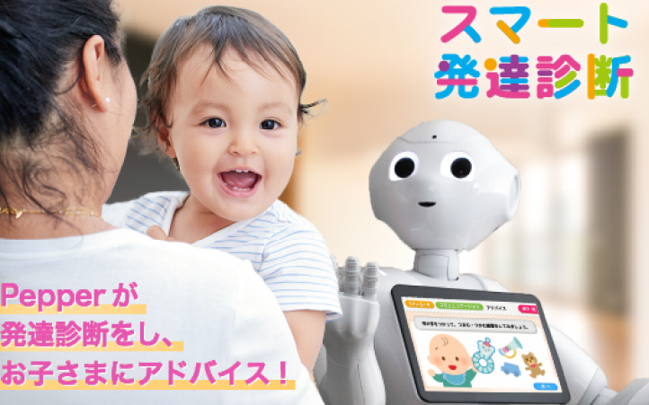 スマート発達診断