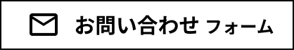 お問い合わせフォーム