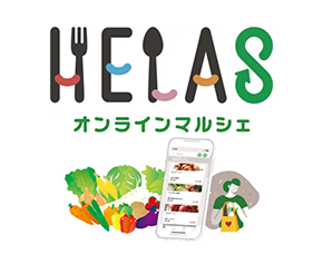 HELAS オンラインマルシェ