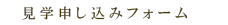 見学申し込みフォーム