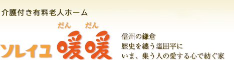 ソレイユ暖暖｜上田市（長野県）/有料老人ホーム/介護/デイサービス/適合高齢者専用賃貸住宅｜デイサービス｜適合高齢者専用賃貸住宅｜老人ホーム｜長野県上田市中野418-1｜