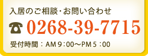 入居のご相談・問い合わせ