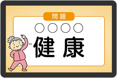 漢字問題画面