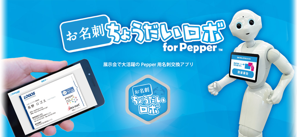 名刺交換 for Pepper