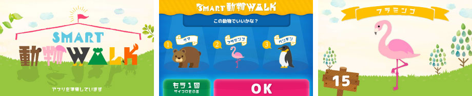 SMART動物WALK　アプリ画面イメージ