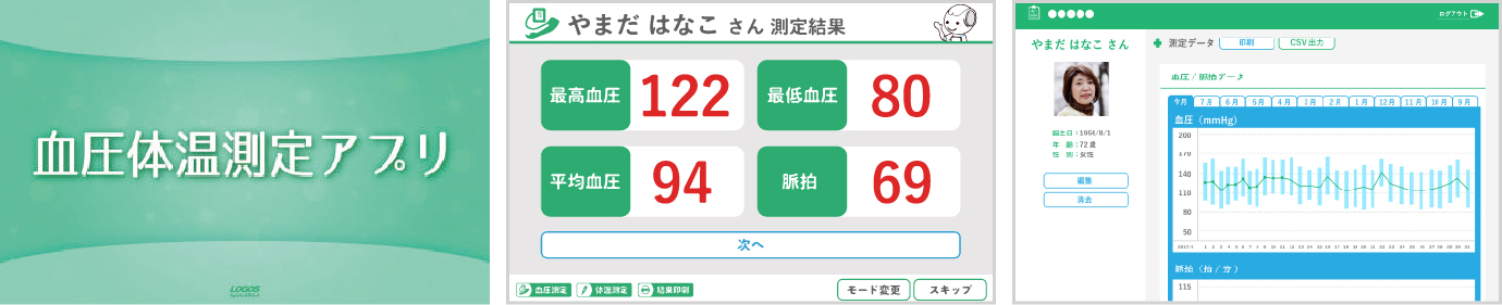 血圧体温測定アプリ画面イメージ